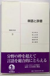 単語と辞書 (言語の科学 3)