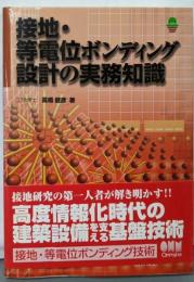 接地・等電位ボンディング設計の実務知識