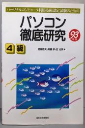 パソコン徹底研究4級 (93年版)