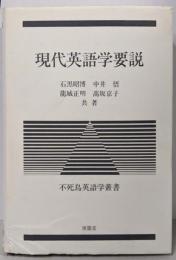 現代英語学要説<不死鳥英語学叢書>
