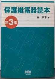 保護継電器読本