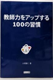 教師力をアップする100の習慣
