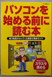 パソコンを始める前に読む本:使う自信がわいてくる初歩の初歩ガイド (マキノ出版ムック)