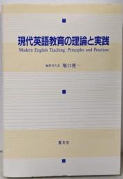 現代英語教育の理論と実践