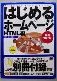 はじめるホームページ HTML編