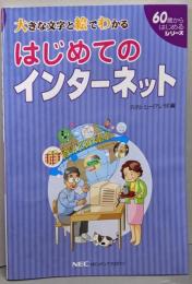 はじめてのインターネット: 大きな文字と絵でわかる(60歳からはじめるシリーズ)