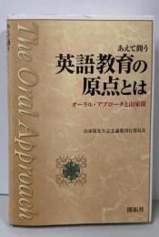 あえて問う英語教育の原点とは: オーラル・アプローチと山家保