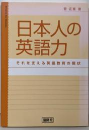 日本人の英語力 : それを支える英語教育の現状