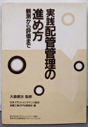 実践配管管理の進め方: 観測から評価まで