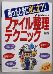 Windowsファイル整理テクニック:困ったときに役に立つ!!