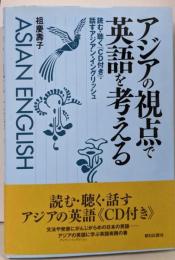 アジアの視点で英語を考える─読む・聴く『CD付き』・話すアジアン・イングリッシ