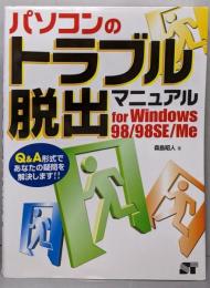 パソコンのトラブル脱出マニュアル : For Windows98/98SE/Me