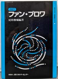 ファン・ブロワ 改訂版 (省エネルギー技術実践シリーズ)