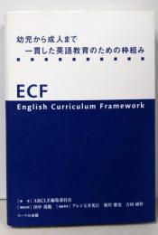 幼児から成人まで一貫した英語教育のための枠組み-ECF-