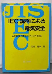 IEC規格による電気安全:感電保護・等電位ボンディング・接地