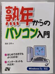 熟年からのパソコン入門 : Windows Me対応