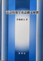 談話情報と英語構文解釈