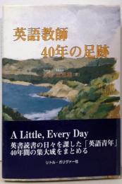 英語教師40年の足跡