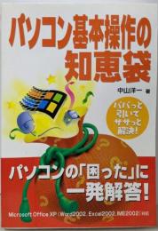 パソコン基本操作の知恵袋