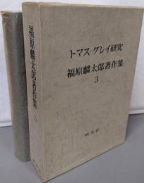 福原麟太郎著作集 第3 (トマス・グレイ研究)