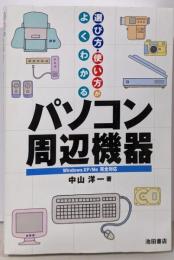 選び方・使い方がよくわかるパソコン周辺機器: WindowsXP/Me完全対応