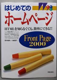 はじめてのホーページFrontPage 2000 :HTMLを知らなくても,簡単にできる!!