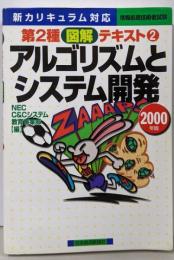 アルゴリズムとシステム開発 2000年版:新カリキュラム対応 情報処理技術者試験