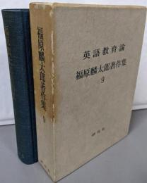 福原麟太郎著作集 第9 (英語教育論)