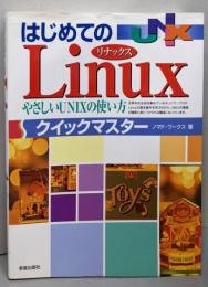 はじめてのLinuxクイックマスター:やさしいUNIXの使い方