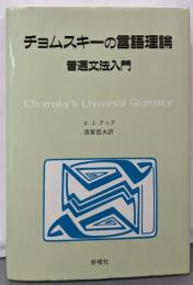 チョムスキーの言語理論: 普遍文法入門
