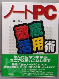 ノートPC徹底活用術
