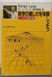 数学の美しさを体験しよう: 三つの公開対話