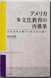アメリカ多文化教育の再構築