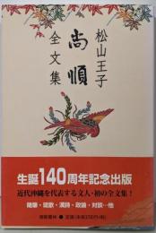 松山王子 尚順 全文集