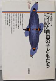 ニイルと自由の子どもたち: サマーヒルの理論と実際(黎明選書 25)