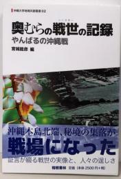 奥むらの戦世の記録─ヤンバルの沖縄戦(沖縄大学地域共創叢書2)