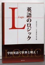 英語のロジック
