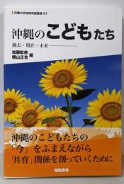 沖縄のこどもたち 過去・現在・未来(沖縄大学地域共創叢書1)