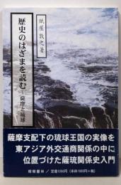 歴史のはざまを読む─薩摩と琉球 (がじゅまるブックス1)