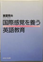 国際感覚を養う英語教育