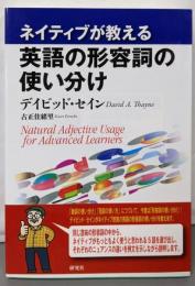 ネイティブが教える英語の形容詞の使い分け