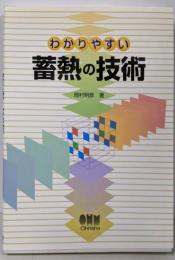 わかりやすい蓄熱の技術