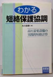 わかる短絡保護協調: 高圧需要設備の実践的短絡計算