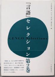 『言語』セレクション〈第2巻〉