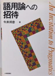 語用論への招待