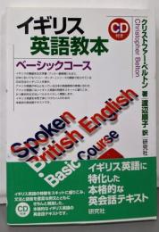 イギリス英語教本ベーシックコース