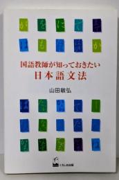 国語教師が知っておきたい日本語文法