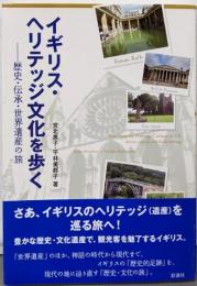 イギリス・ヘリテッジ文化を歩く: 歴史・伝承・世界遺産の旅