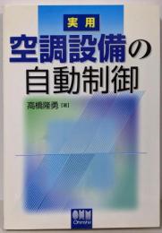 実用空調設備の自動制御