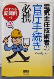 電気主任技術者の官庁手続き必携: よくわかる記載例付